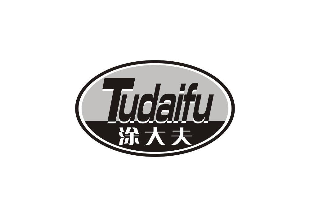 涂大夫