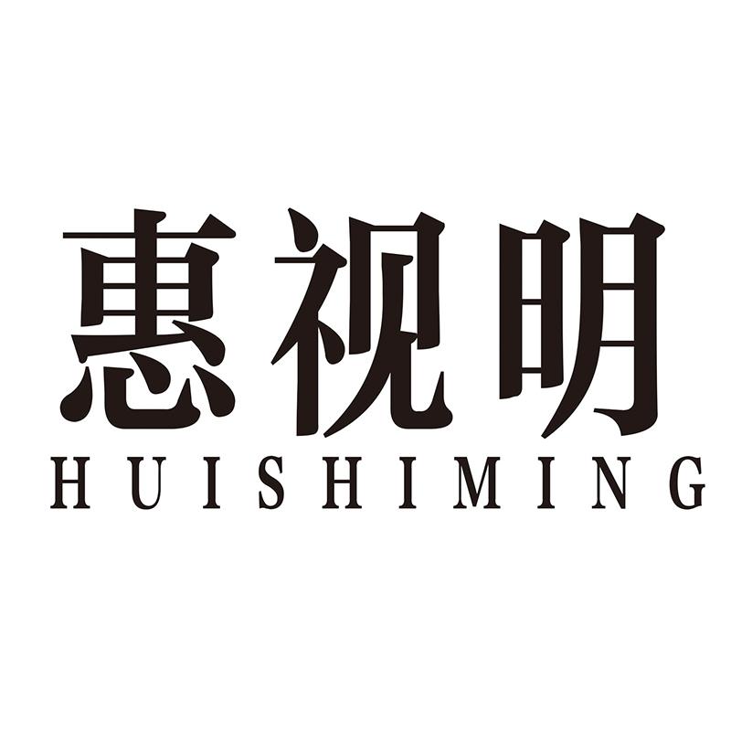 惠视明