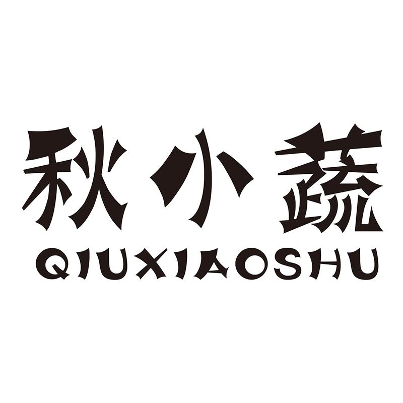 秋小蔬
