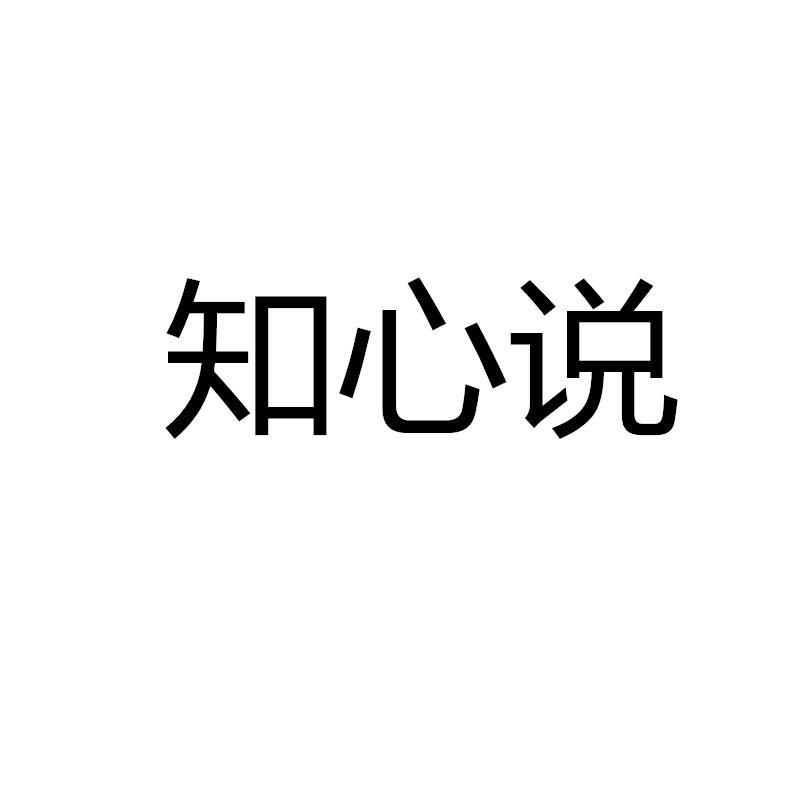 知心说