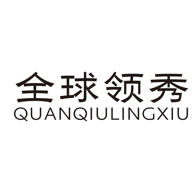 全球领秀