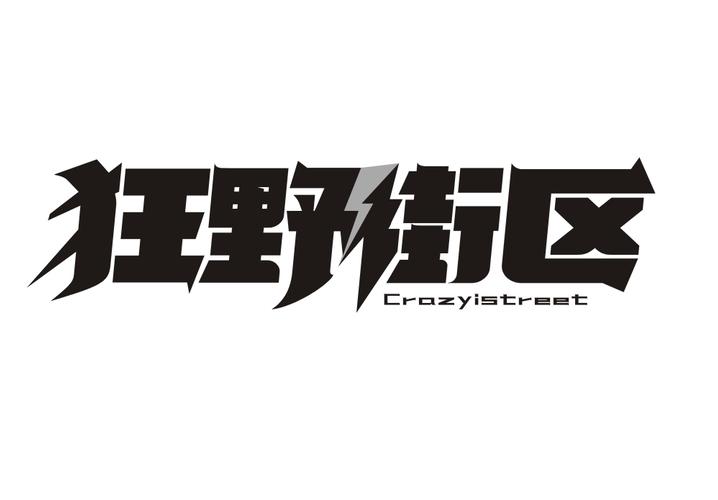 狂野街区 CRAZYISTREET