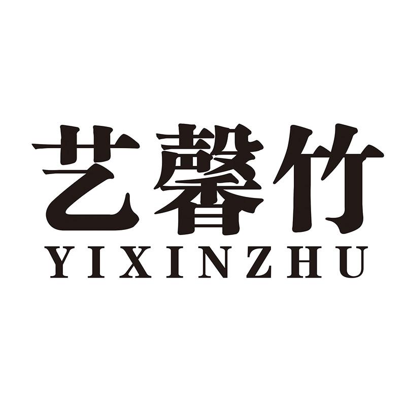 艺馨竹
