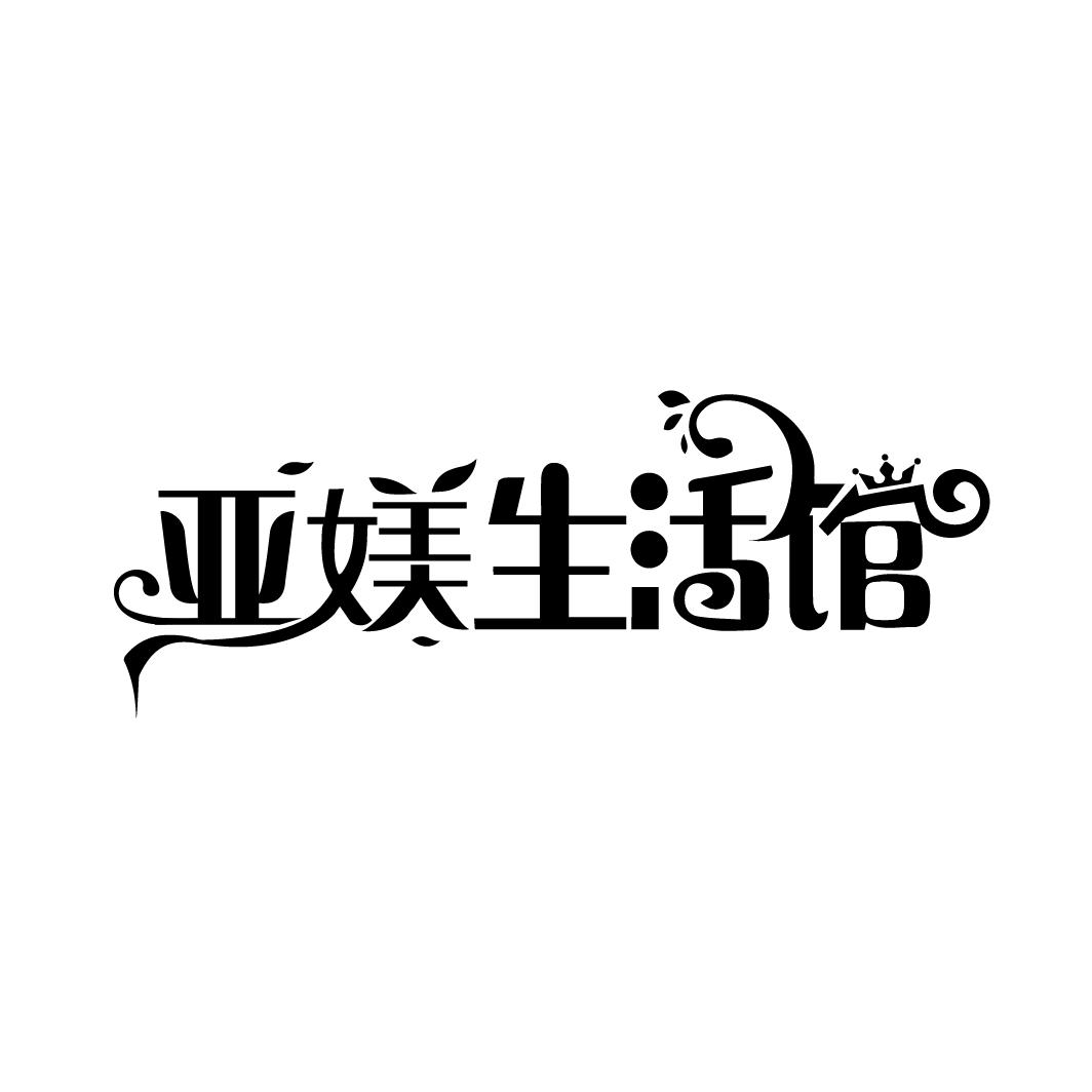亚媄生活馆
