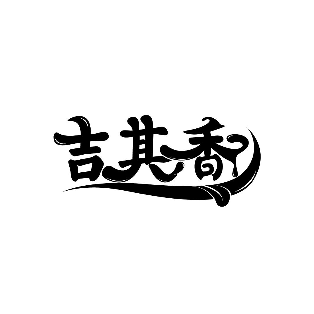 吉其香
