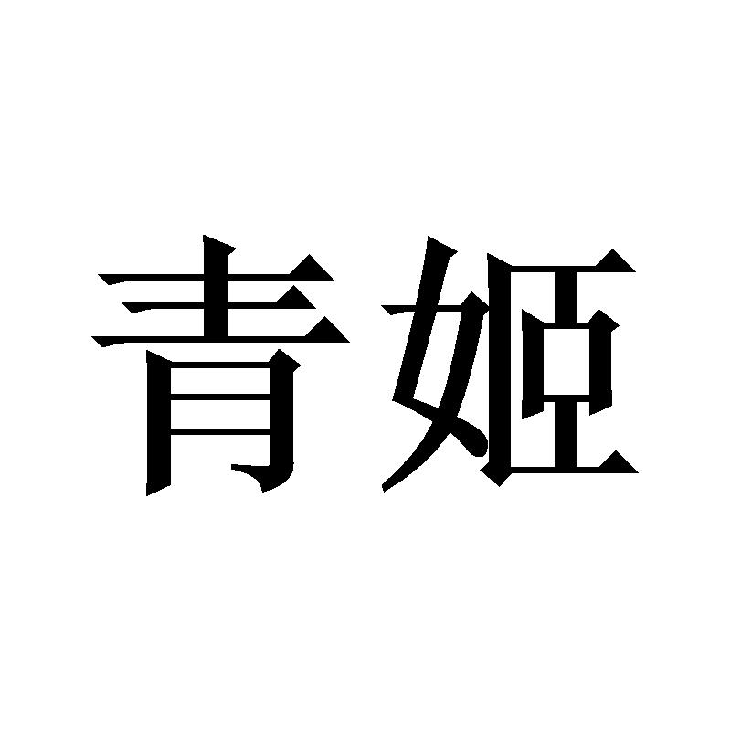 青姬