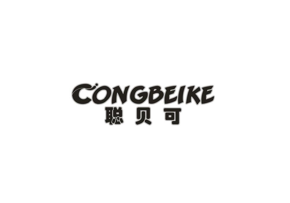 聪贝可