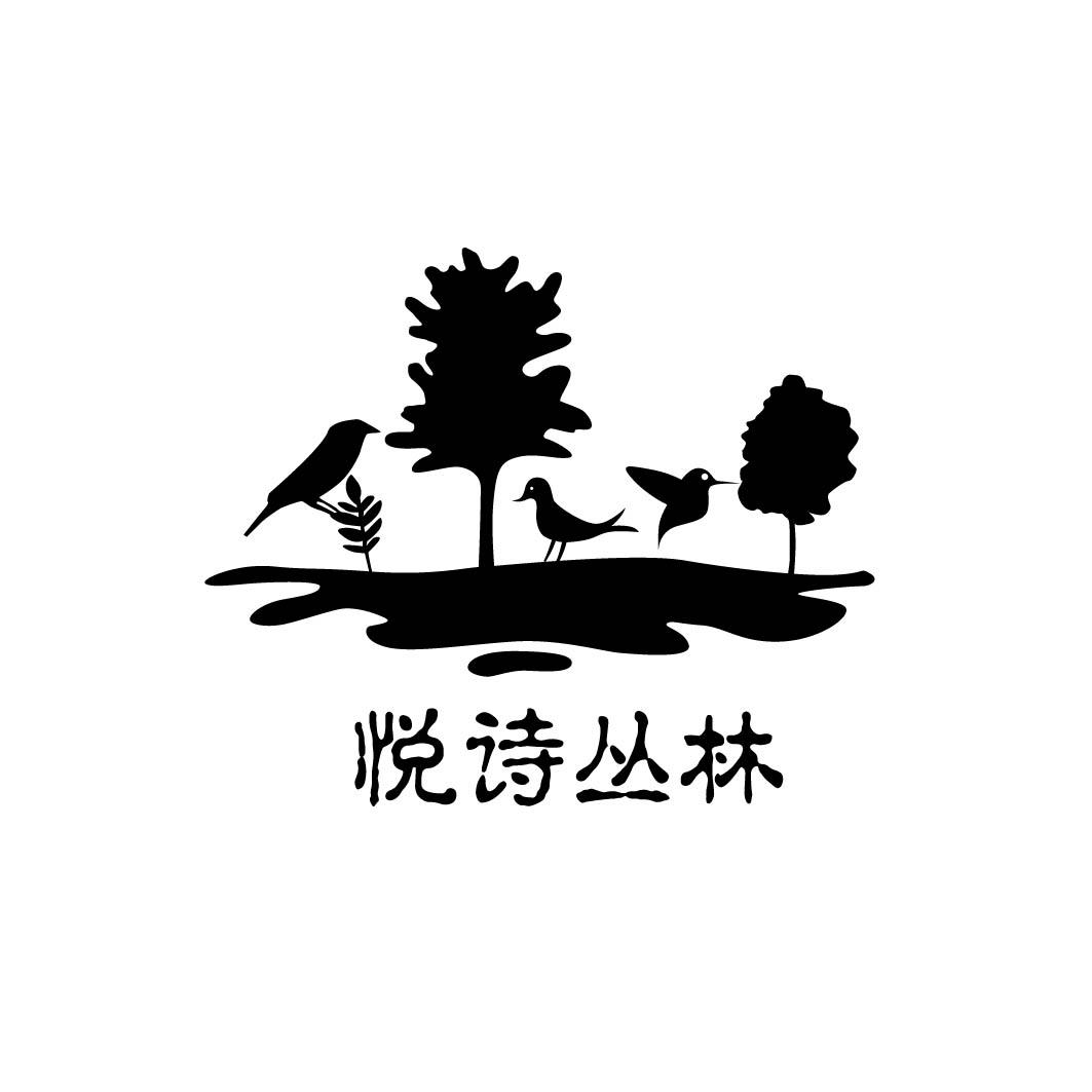 悦诗丛林 