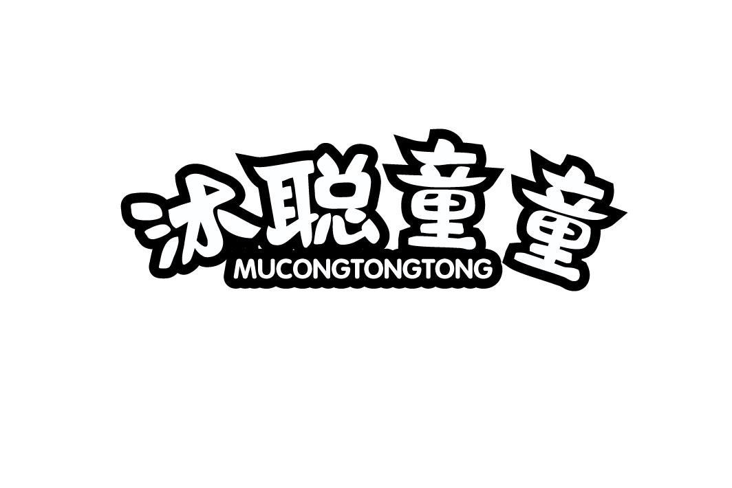 沐聪童童