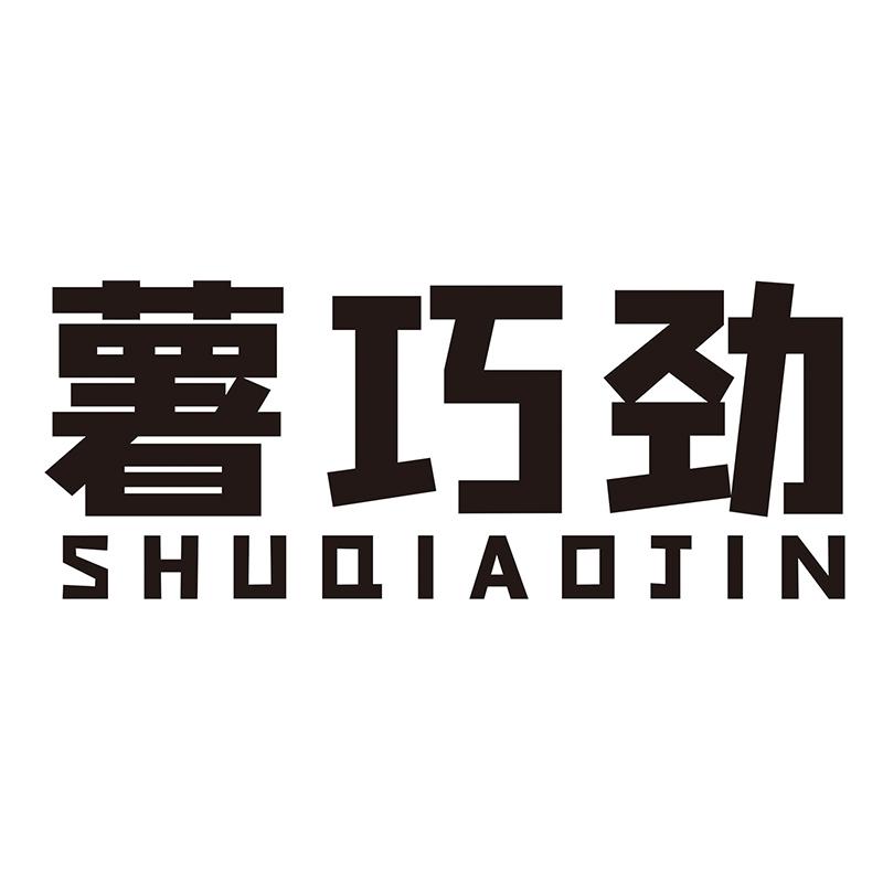 薯巧劲