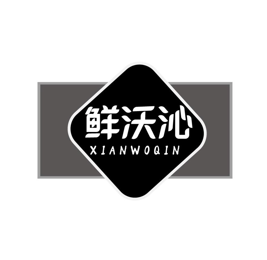 鲜沃沁