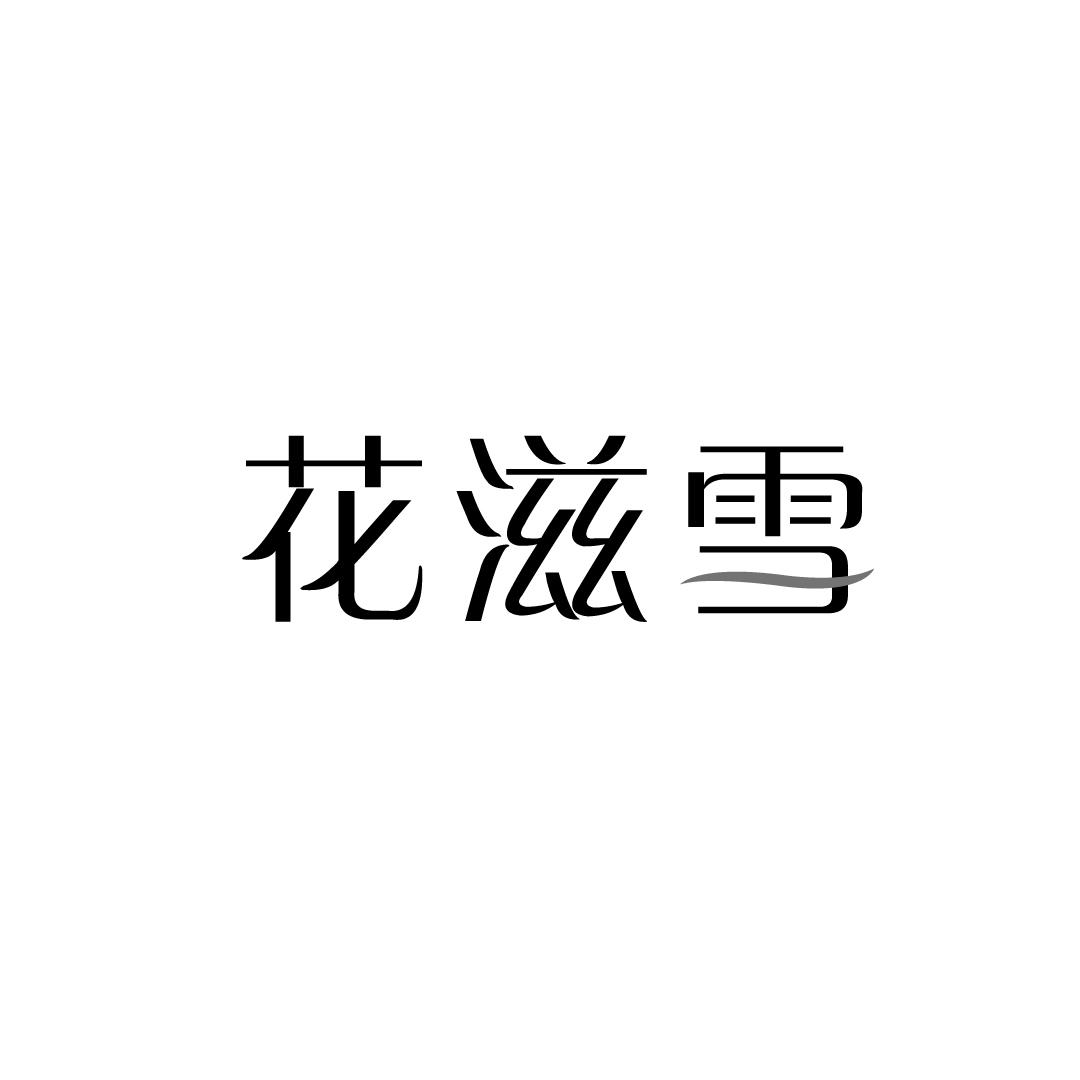 花滋雪