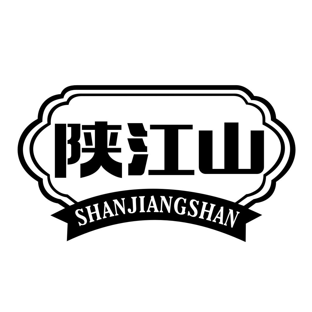 陕江山SHANJIANGSHAN