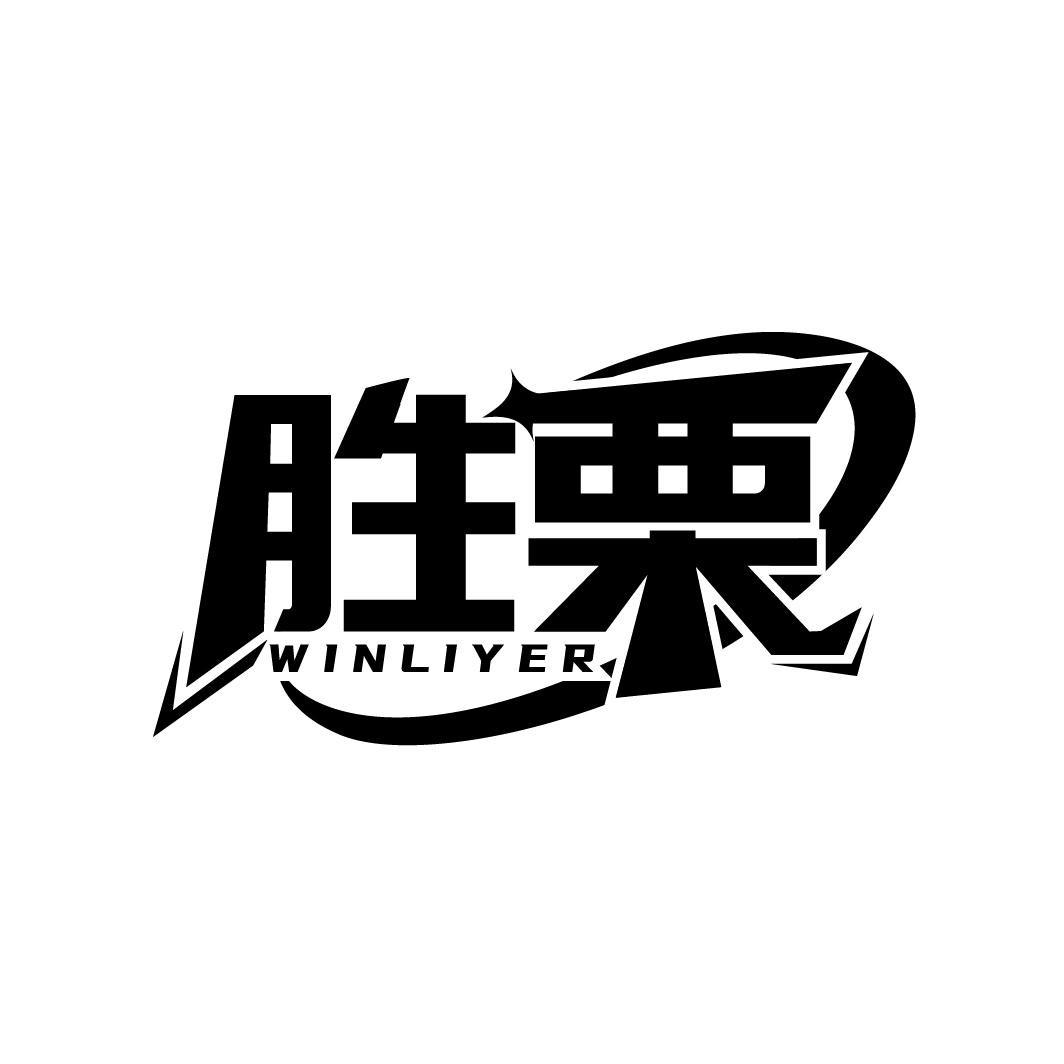 胜栗
WINLIYER