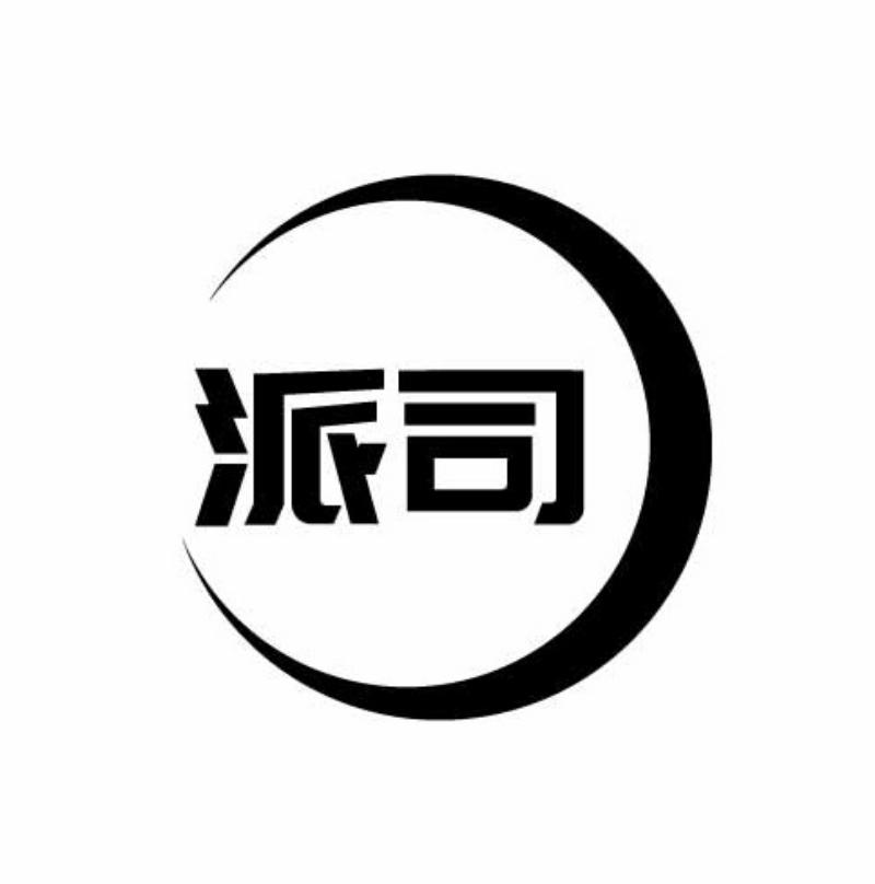 派司