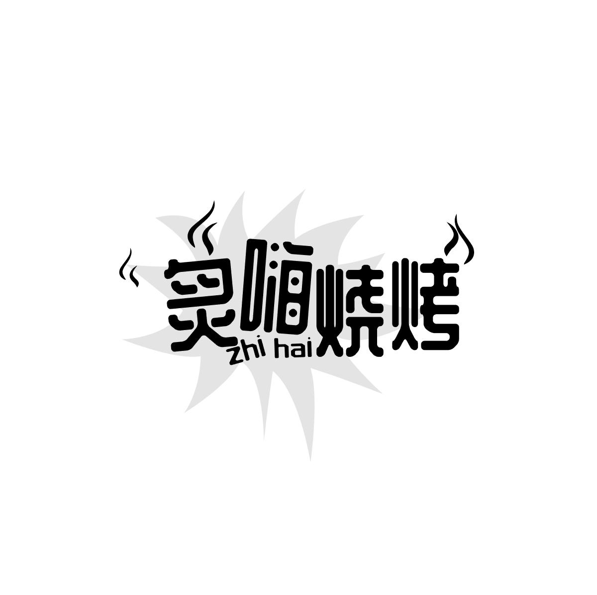 炙嗨烧烤 ZHI HAI