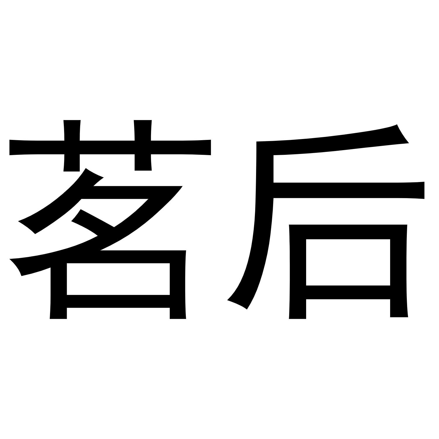 茗后