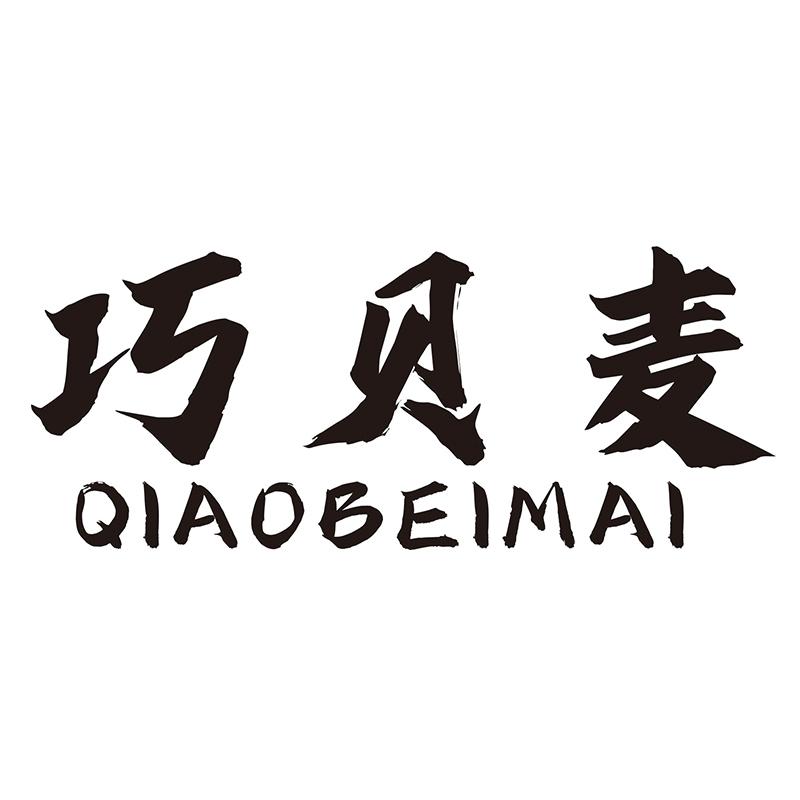巧贝麦