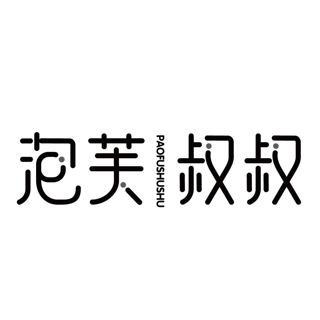 泡芙叔叔PAOFUSHUSHU