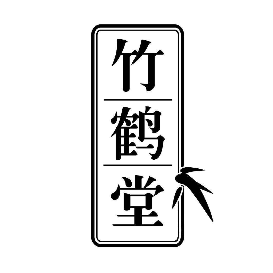 竹鹤堂