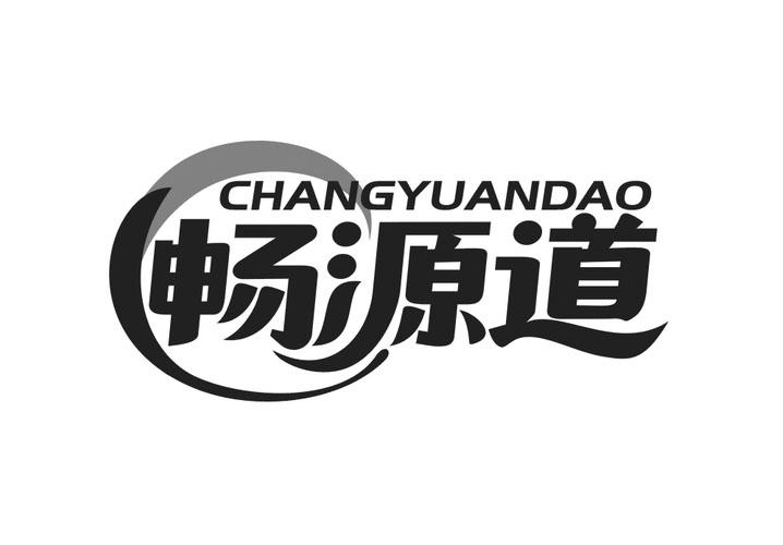 畅源道