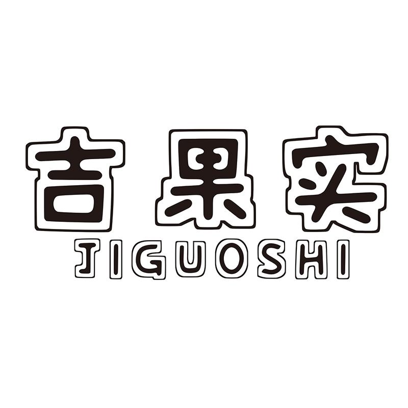 吉果实