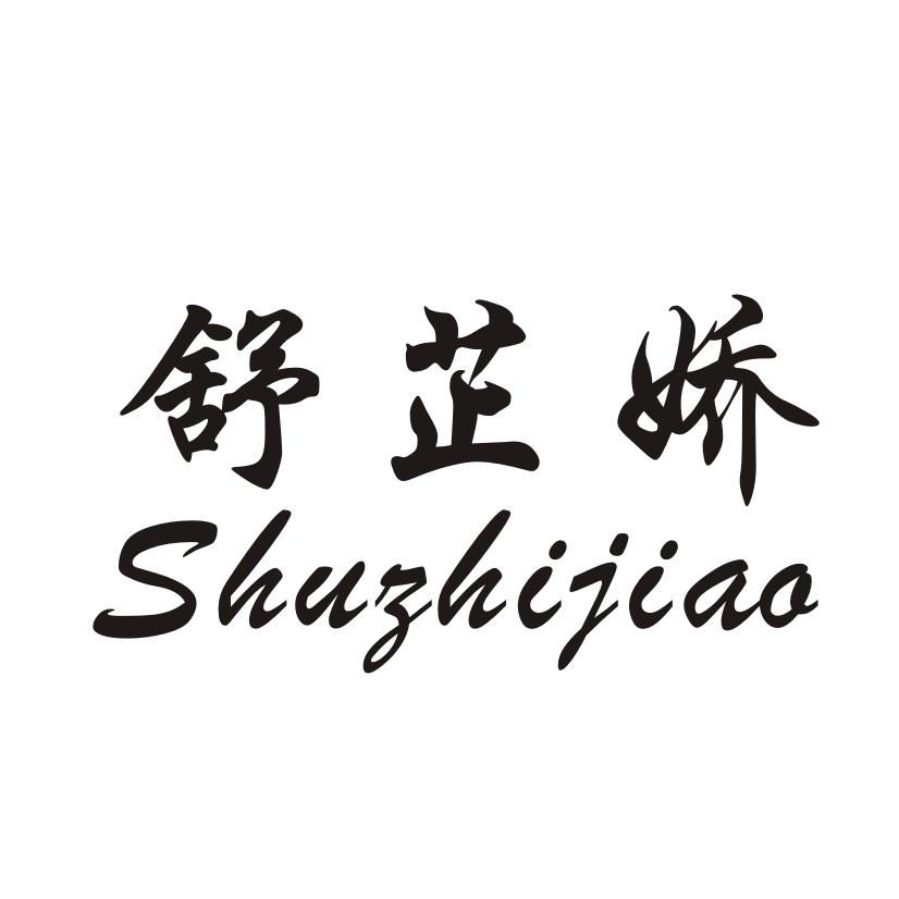 舒芷娇