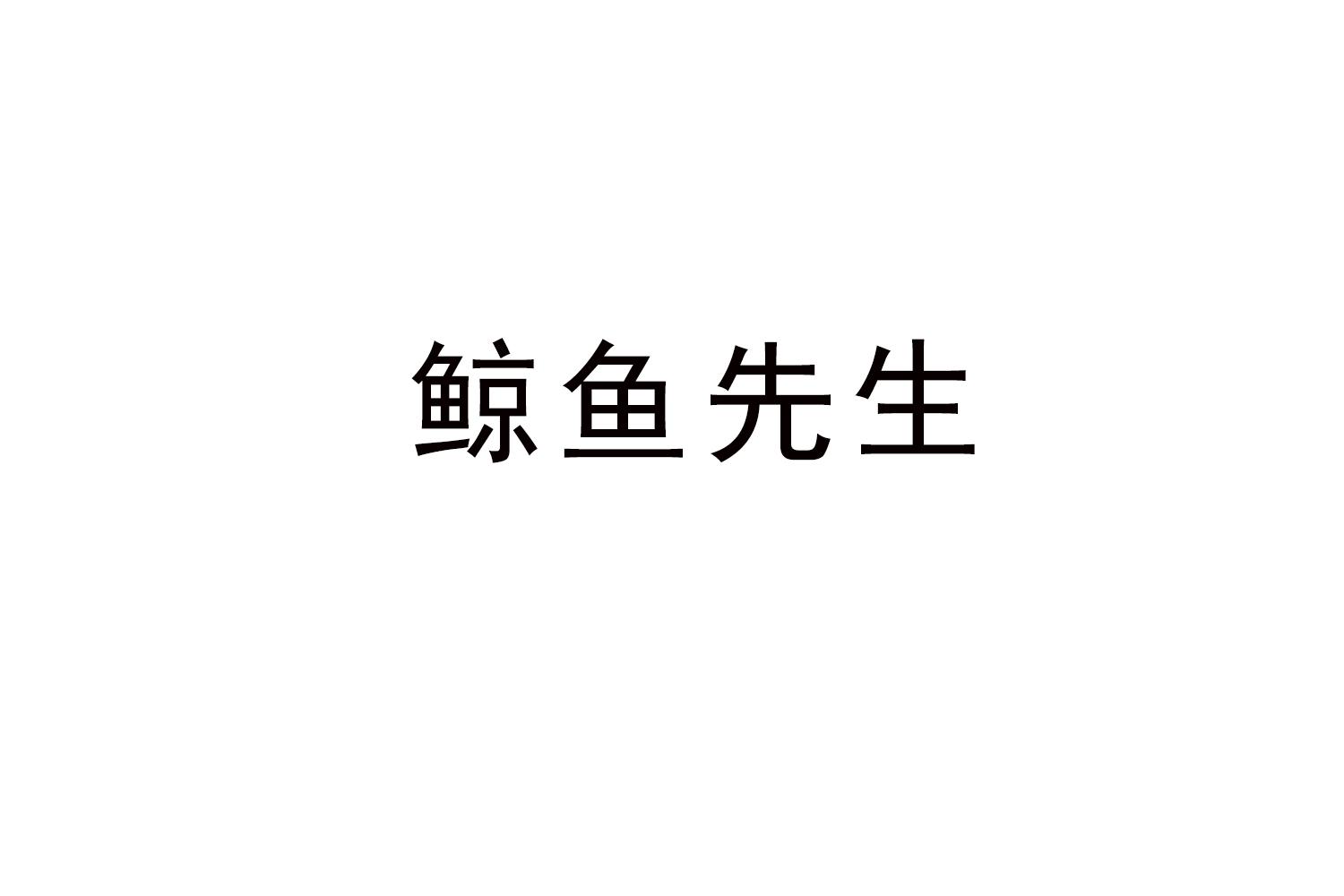 鲸鱼先生