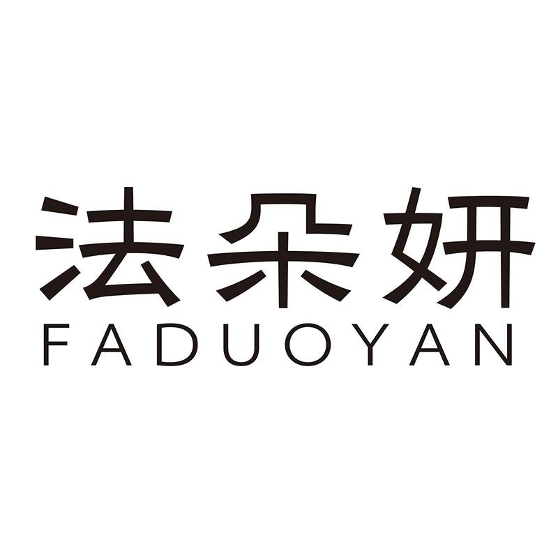 法朵妍