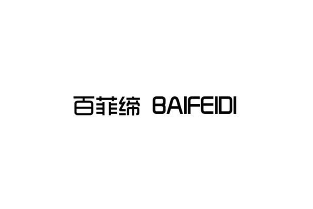 百菲缔