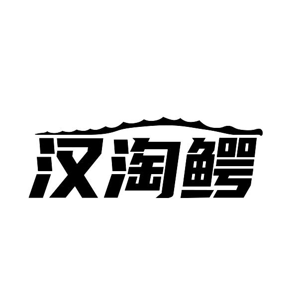 汉淘鳄