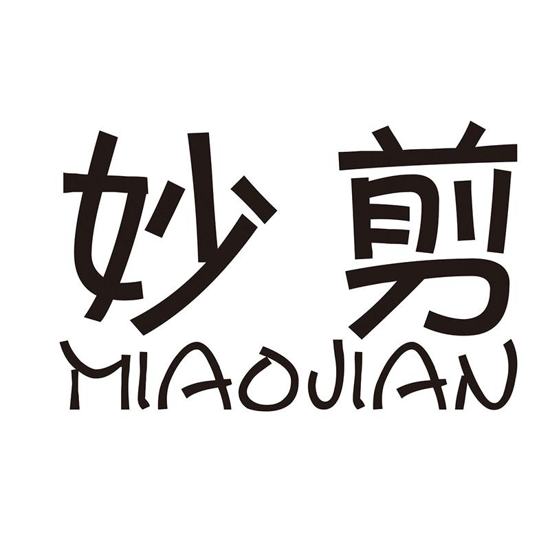 妙剪