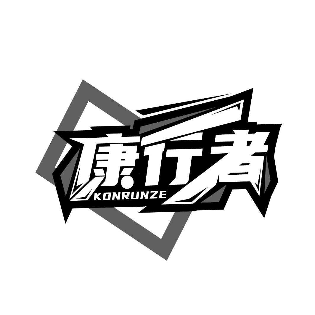 康行者
KONRUNZE