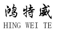 鸿特威 HING WEI TE