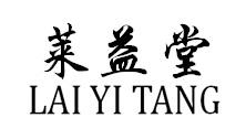 莱益堂