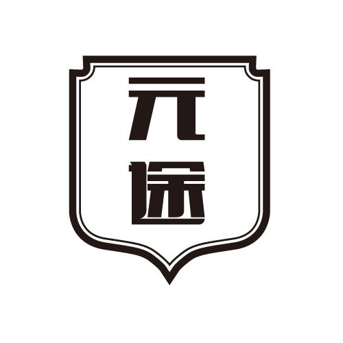 元途