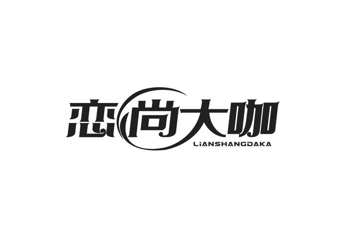 恋尚大咖