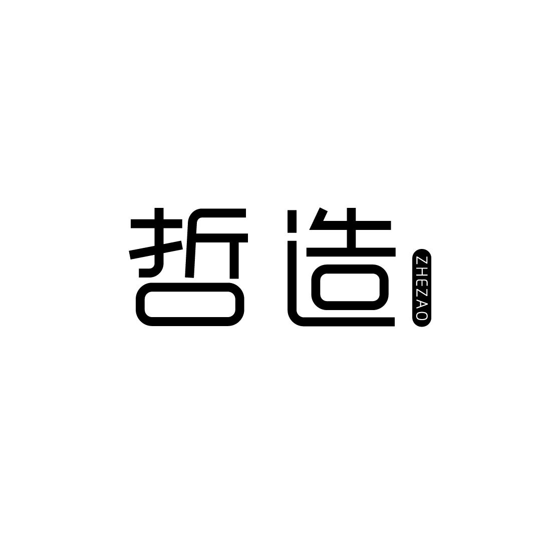 哲造