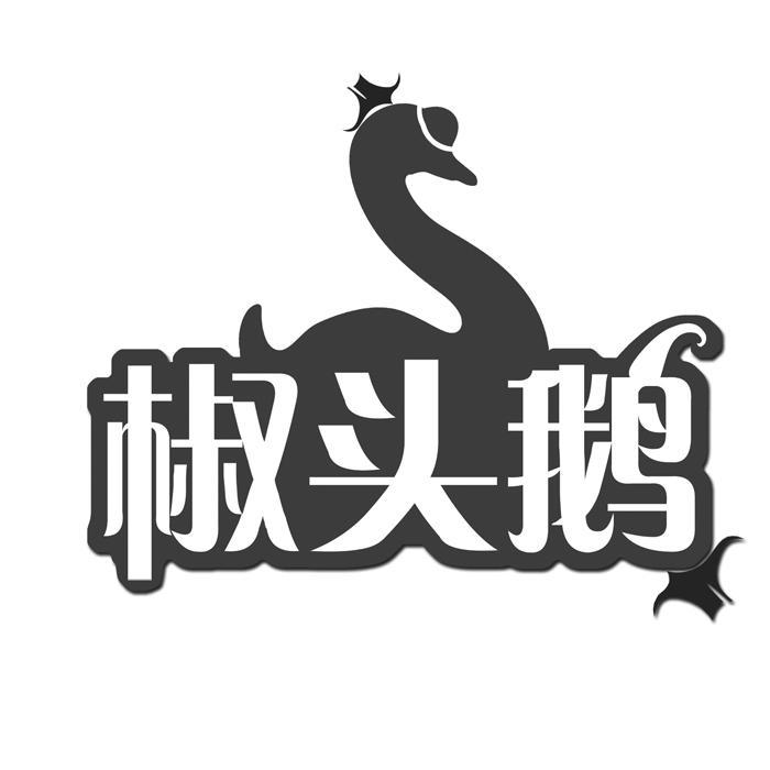 椒头鹅 
