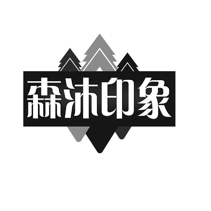 森沐印象
