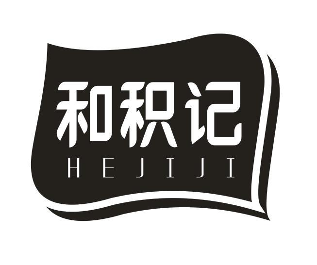 和积记