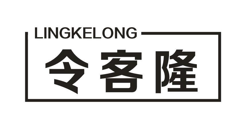令客隆