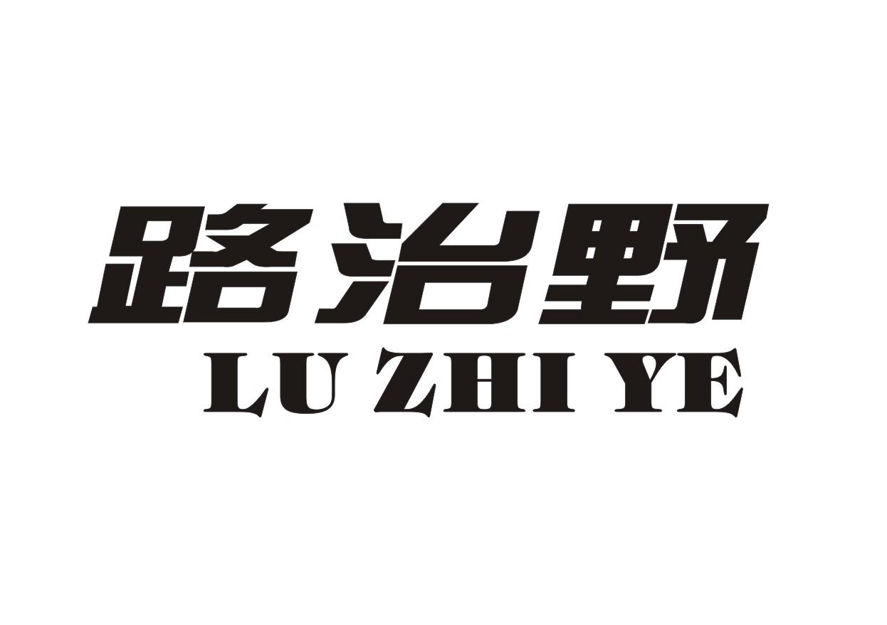 路治野