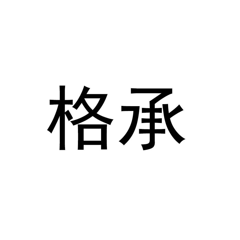 格承