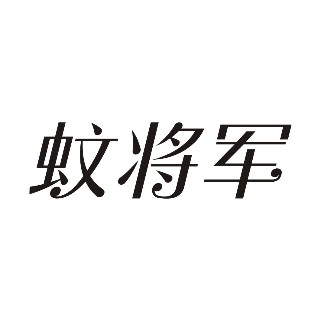 蚊将军
