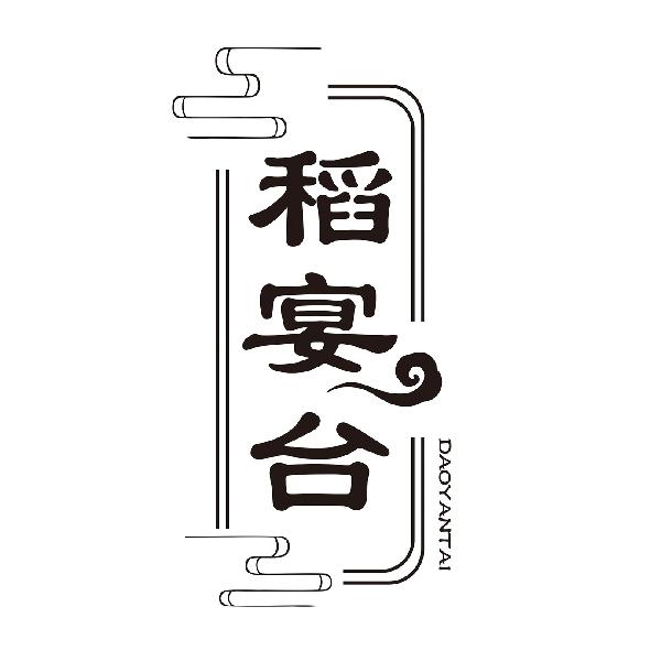 稻宴台
DAOYANTAI