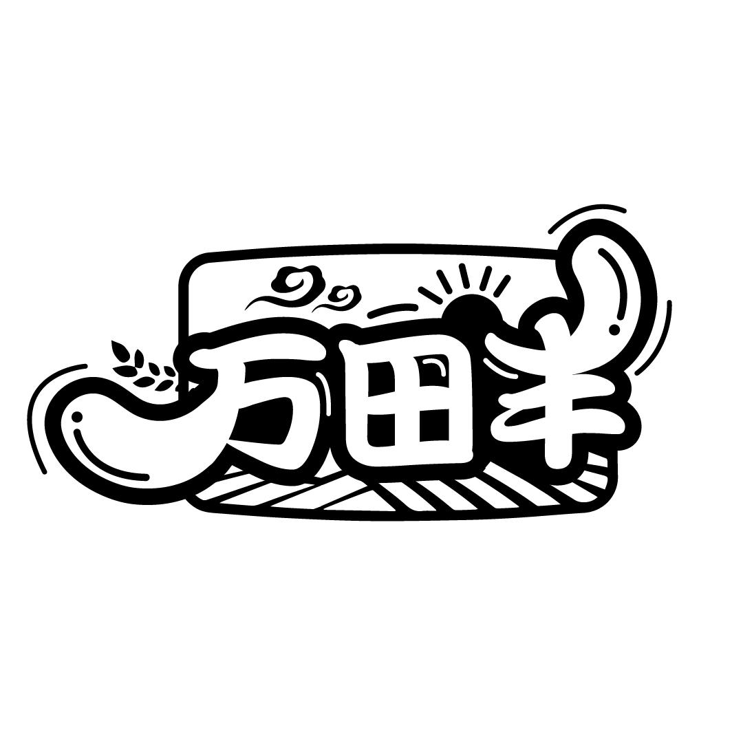 万田丰