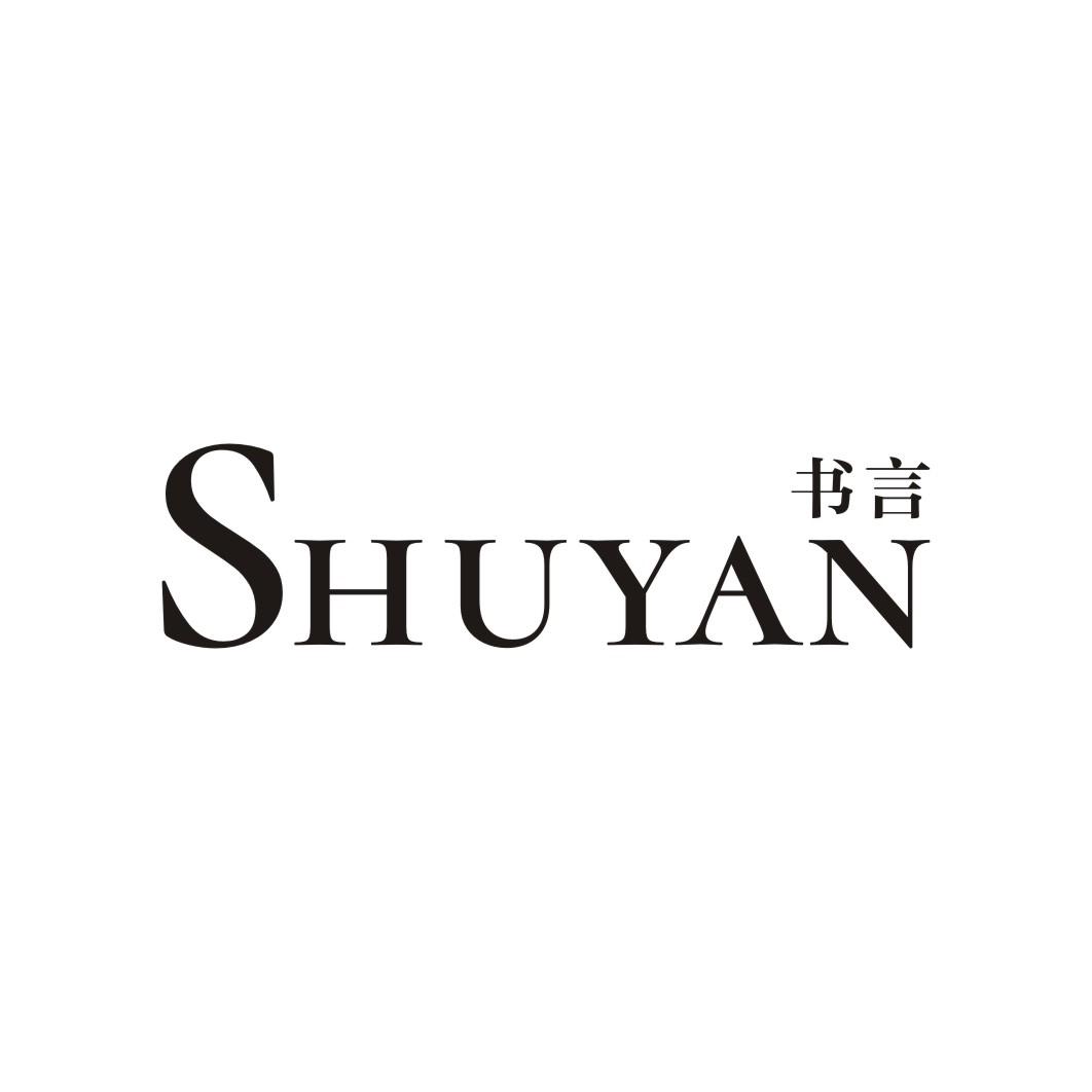 书言SHUYAN
