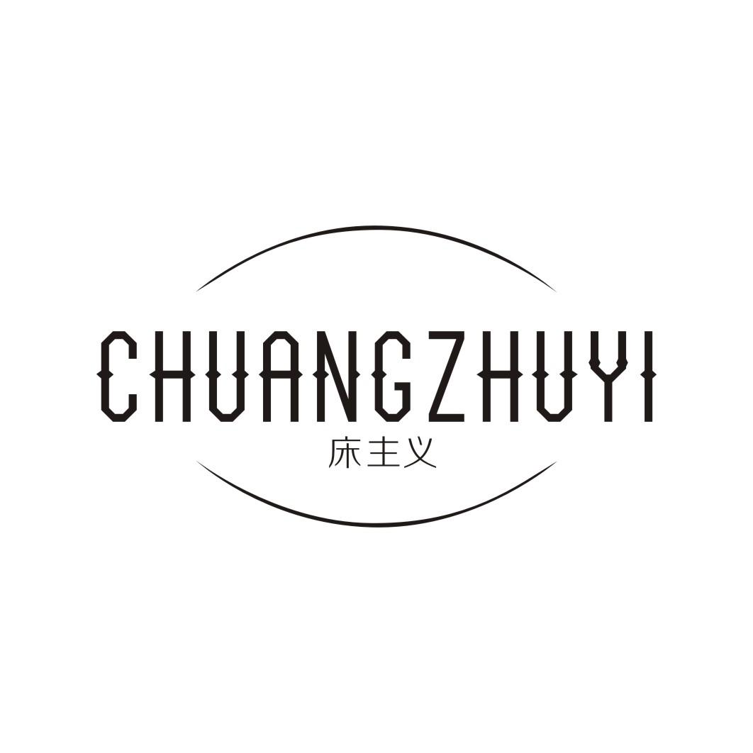 床主义CHUANGZHUYI