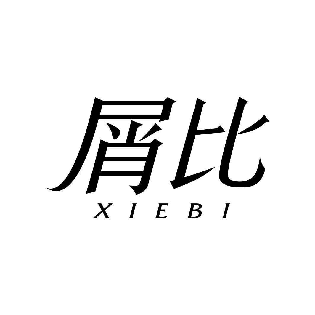 屑比XIEBI